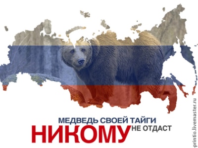 Русский медведь не отдаст свою землю никому